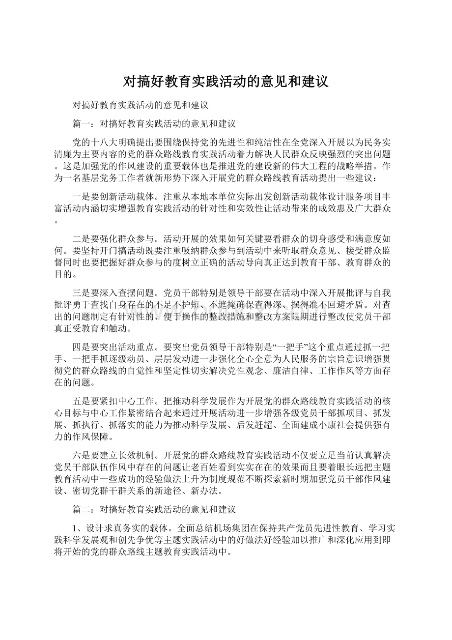 对搞好教育实践活动的意见和建议.docx_第1页