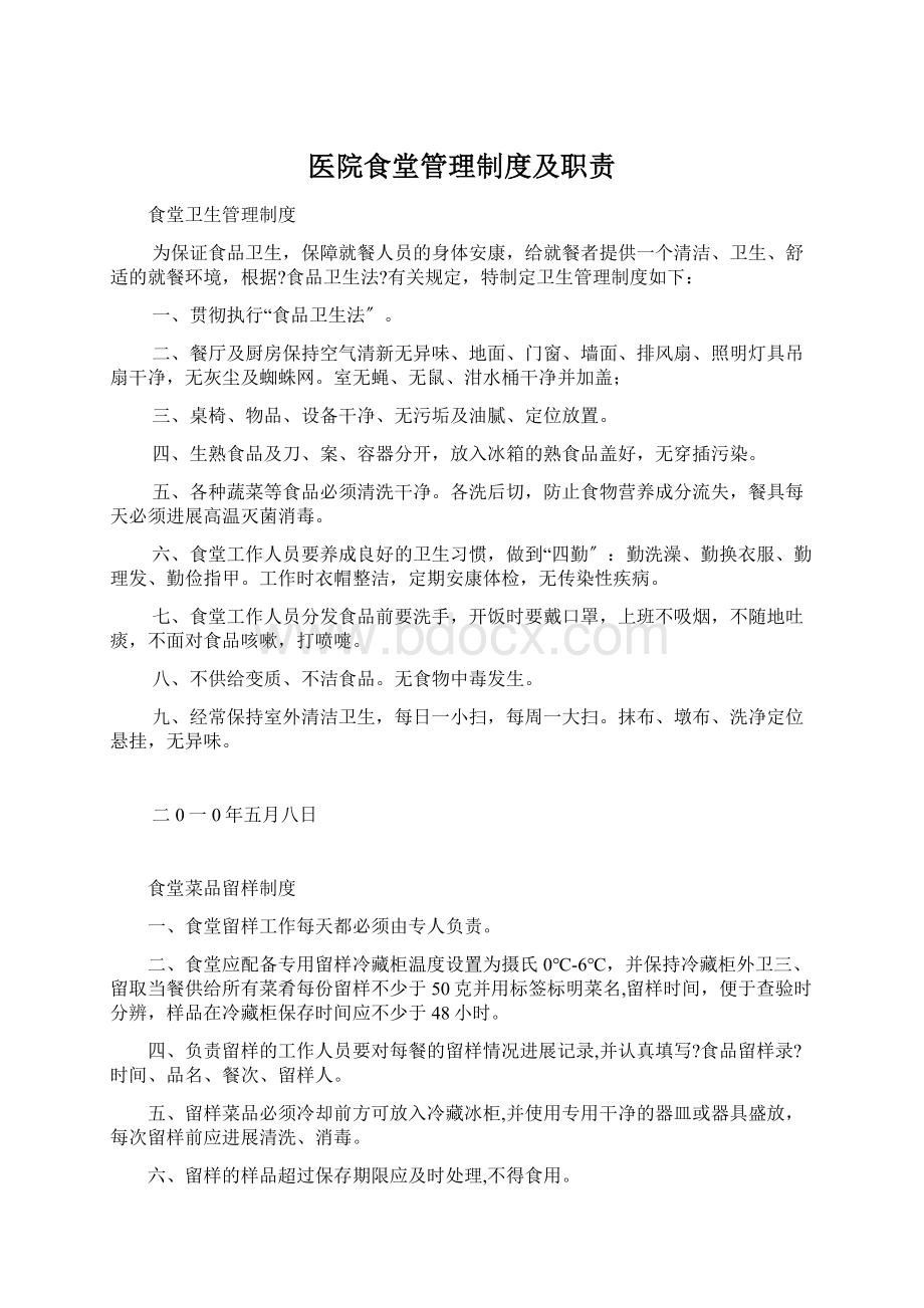 医院食堂管理制度及职责文档格式.docx_第1页