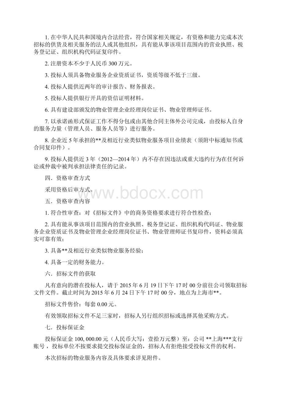 办公楼公寓楼物业服务采购项目招投标文件Word文件下载.docx_第2页