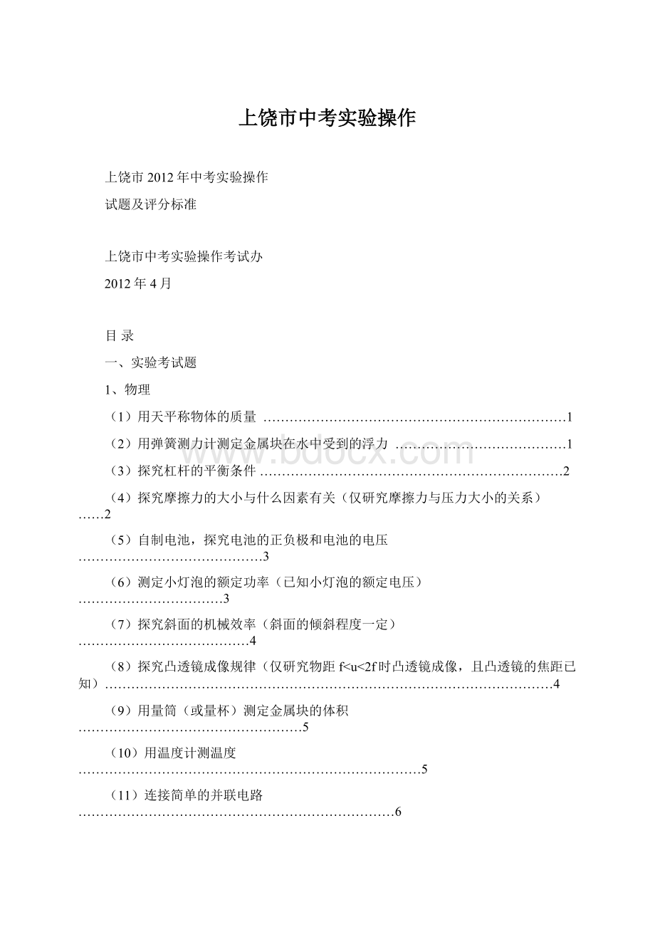 上饶市中考实验操作.docx_第1页