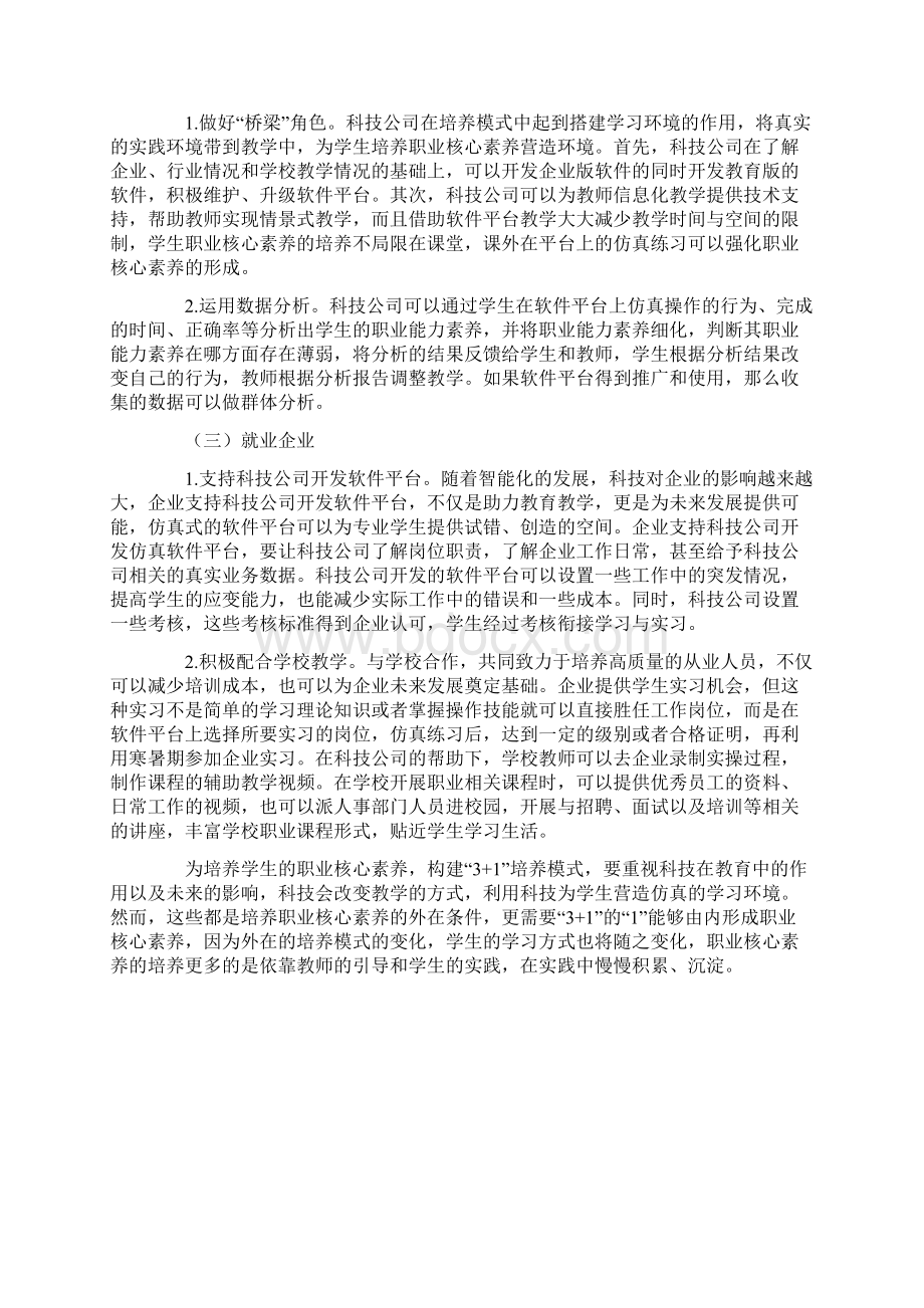 中职生职业核心素养3+1培养模式的构建研究Word文档格式.docx_第3页