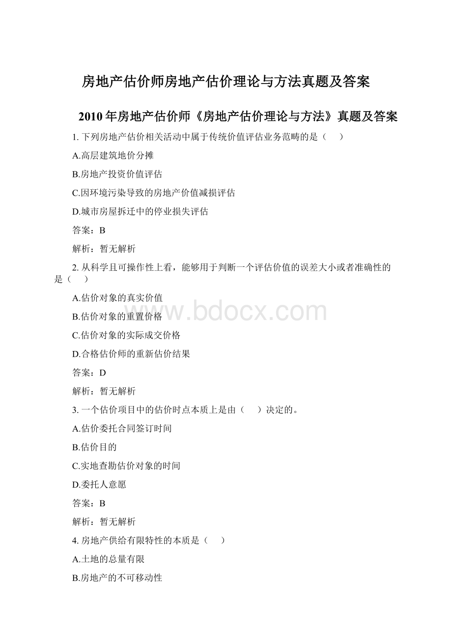 房地产估价师房地产估价理论与方法真题及答案Word文件下载.docx