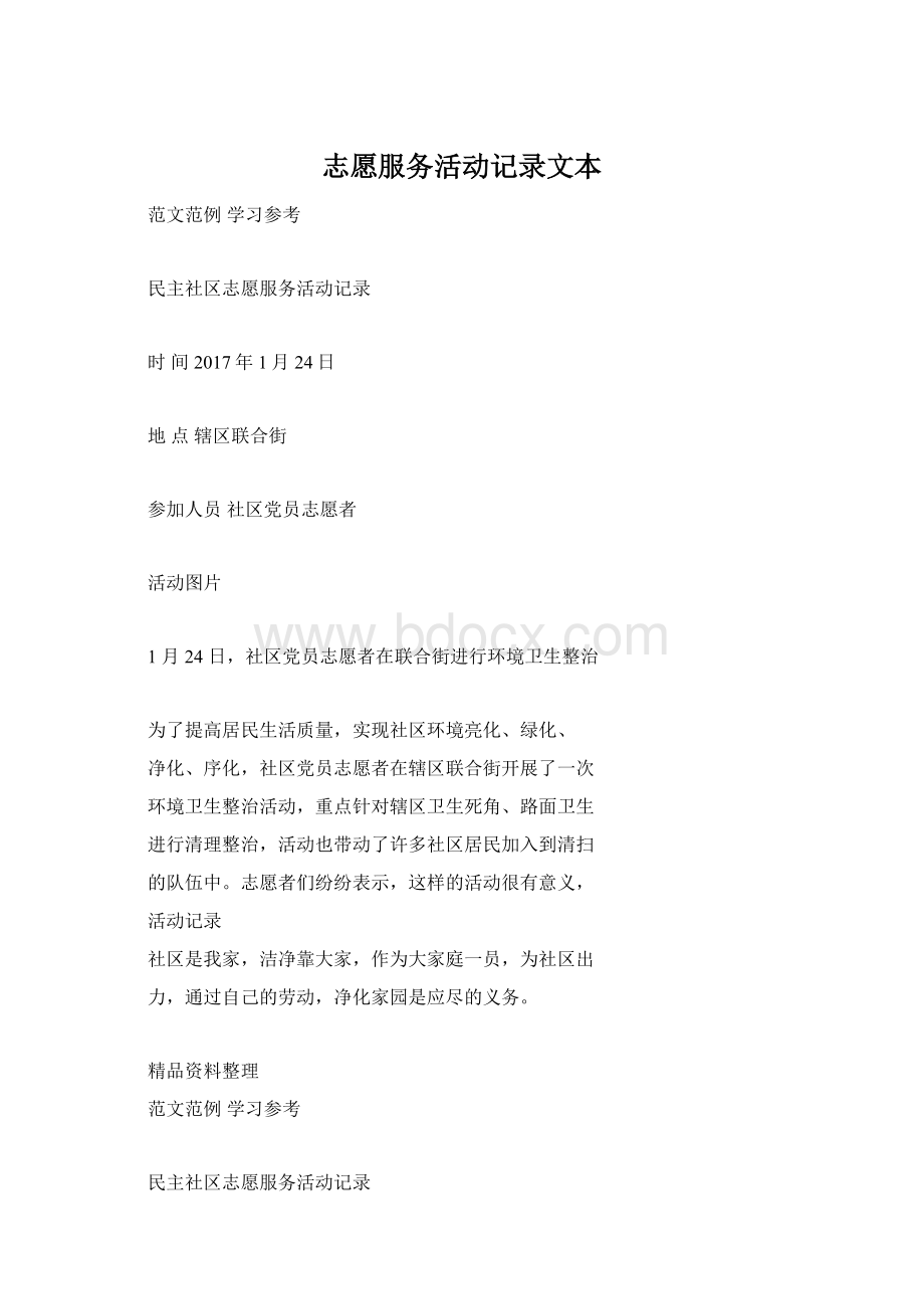 志愿服务活动记录文本Word文档下载推荐.docx