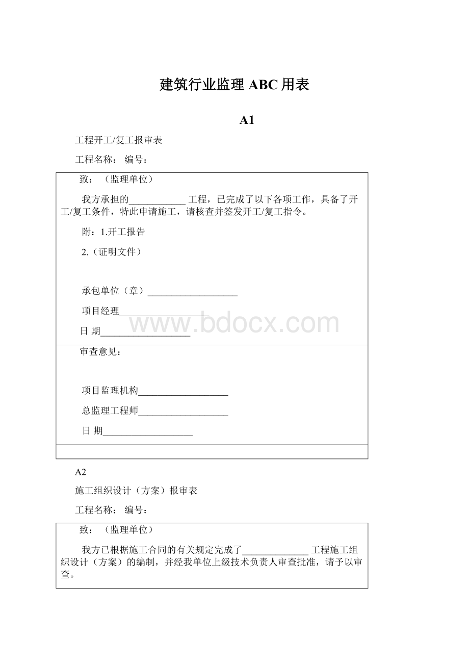 建筑行业监理ABC用表Word格式文档下载.docx