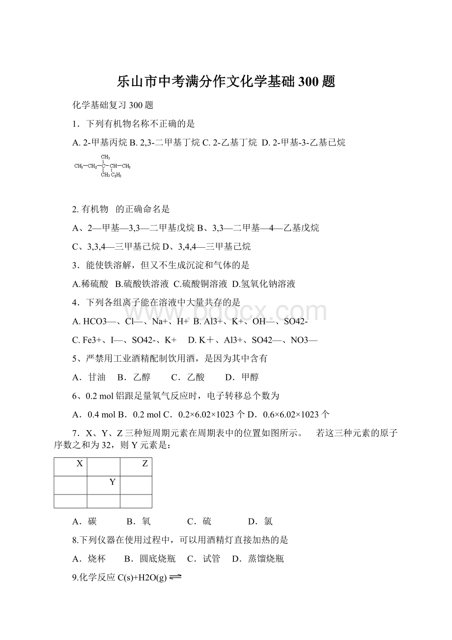 乐山市中考满分作文化学基础300题Word格式.docx_第1页