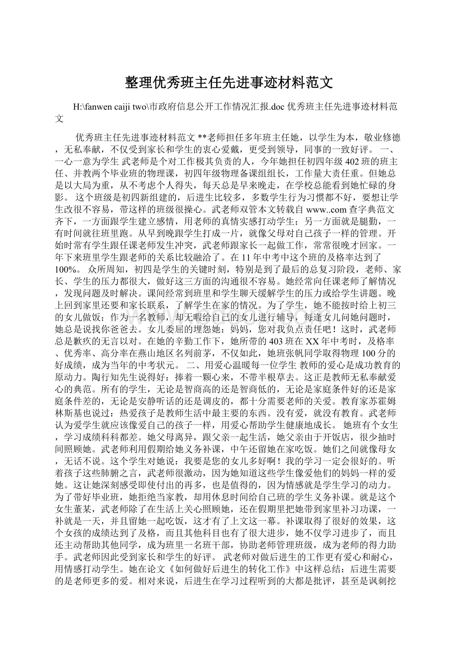 整理优秀班主任先进事迹材料范文.docx_第1页