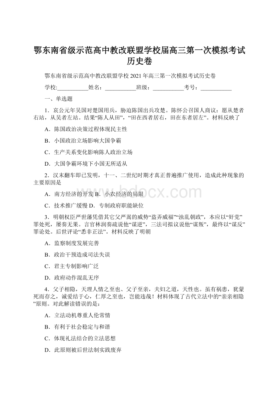 鄂东南省级示范高中教改联盟学校届高三第一次模拟考试历史卷Word文档格式.docx