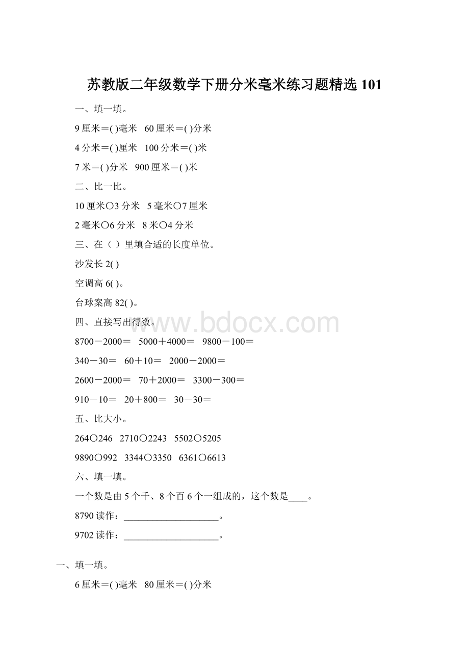 苏教版二年级数学下册分米毫米练习题精选101Word文档格式.docx_第1页