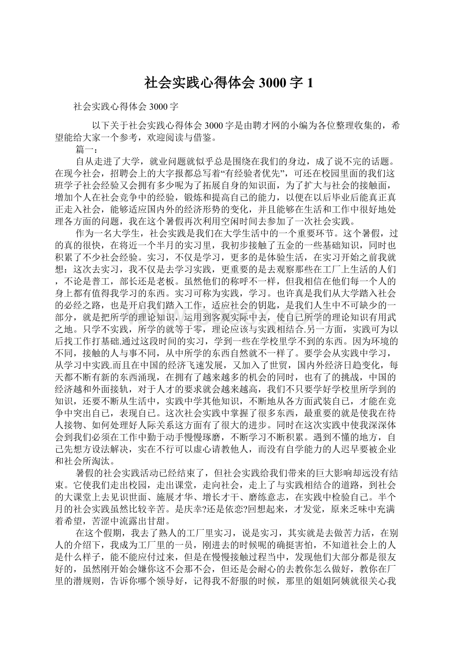 社会实践心得体会3000字1.docx_第1页