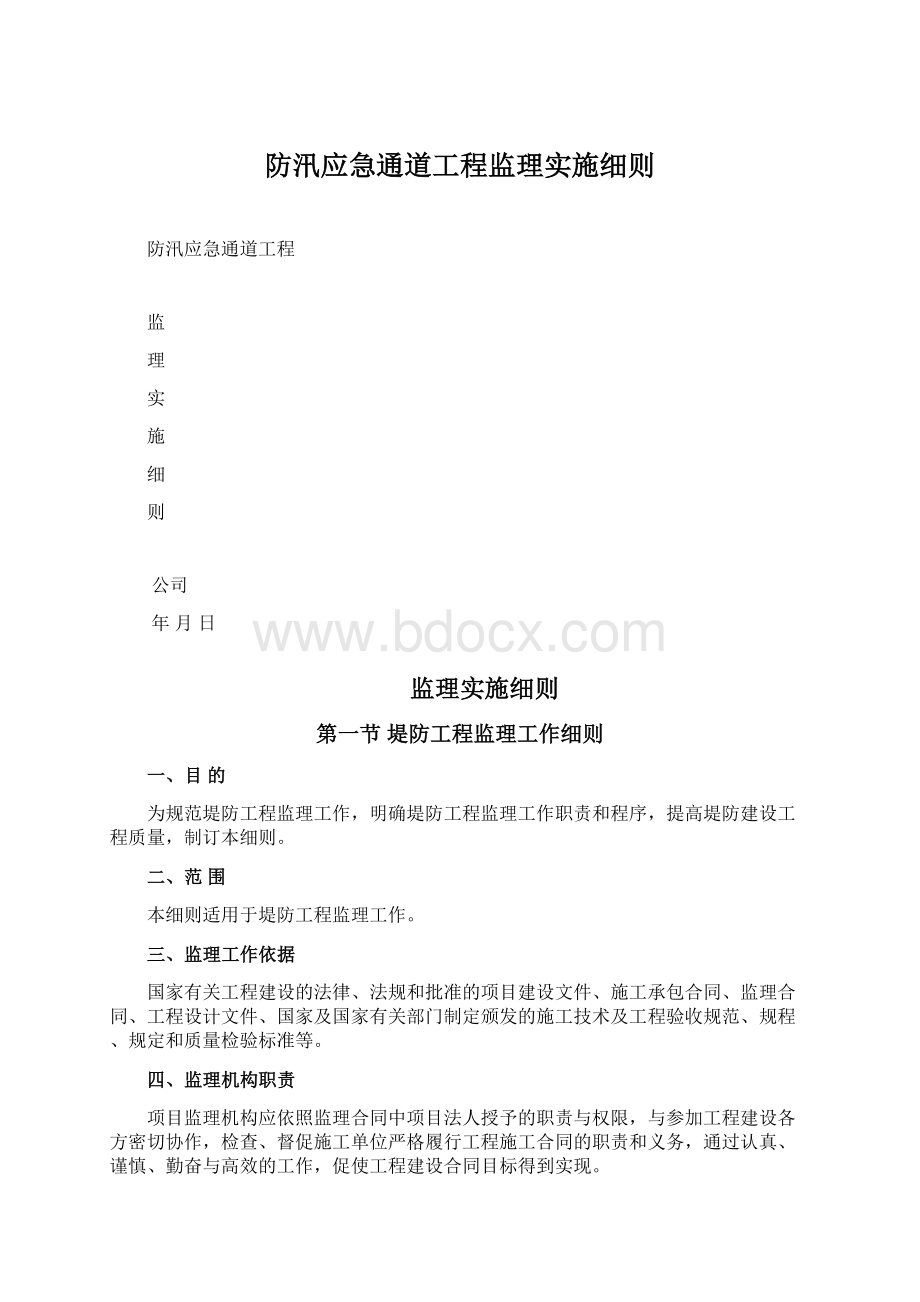 防汛应急通道工程监理实施细则Word文档格式.docx