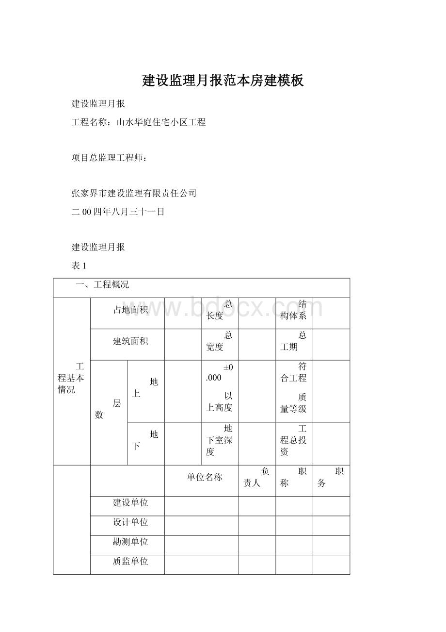 建设监理月报范本房建模板.docx_第1页