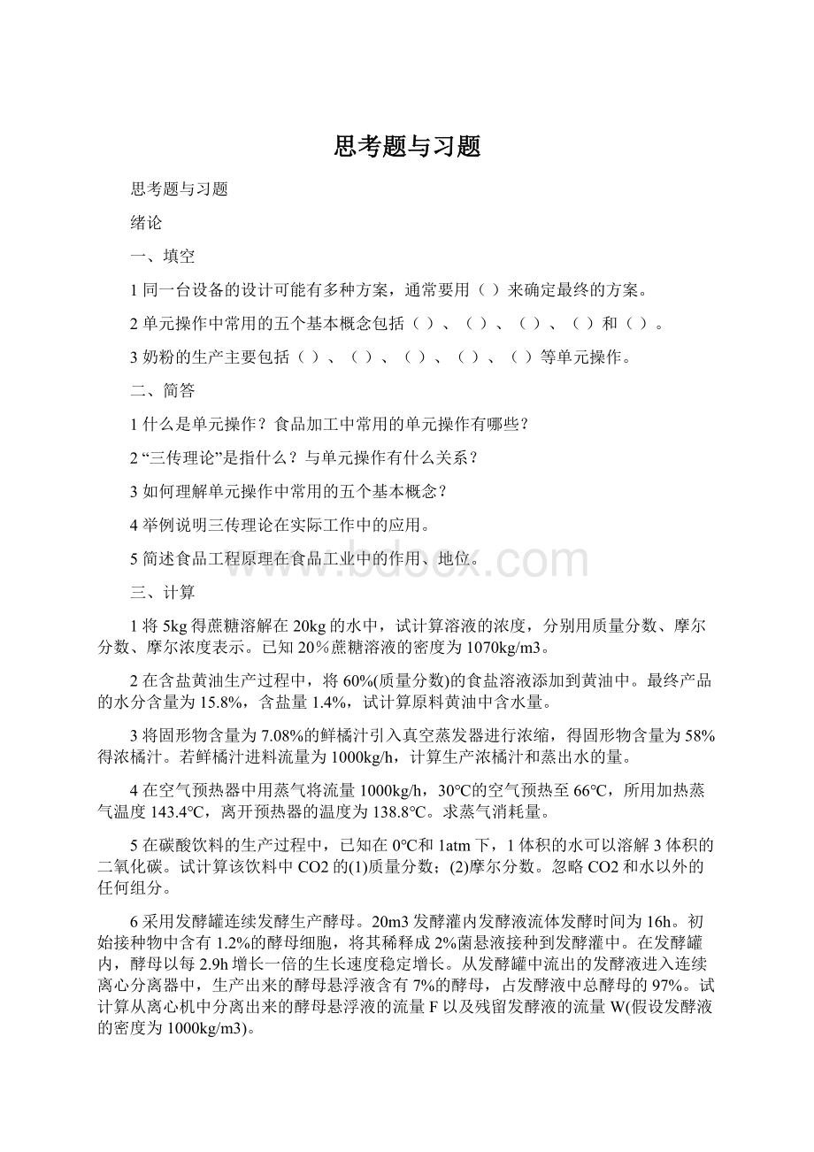 思考题与习题Word格式文档下载.docx