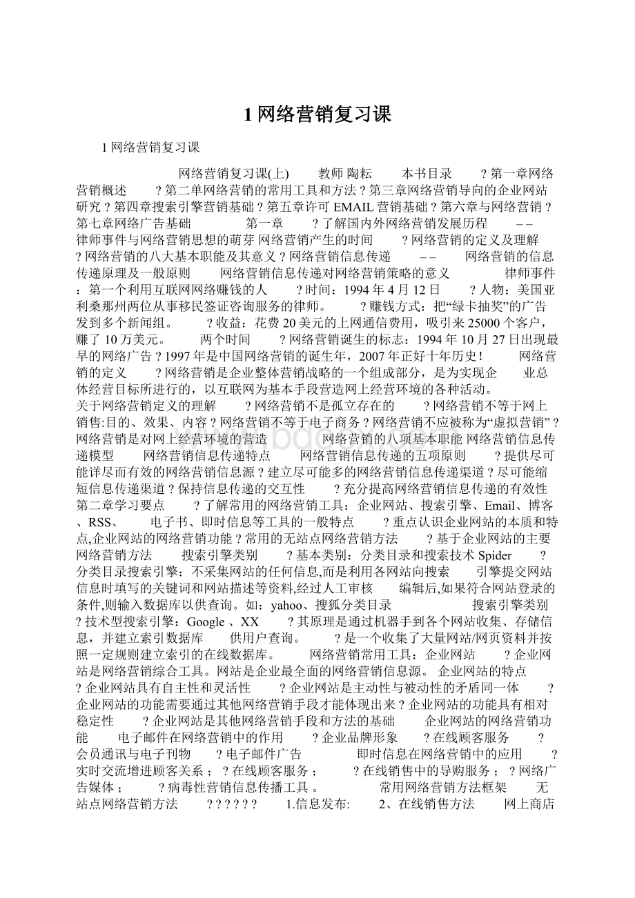 1网络营销复习课.docx_第1页