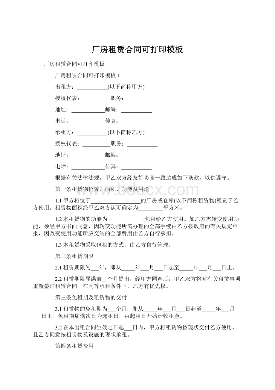 厂房租赁合同可打印模板.docx_第1页