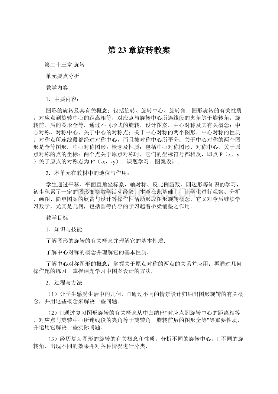 第23章旋转教案文档格式.docx_第1页