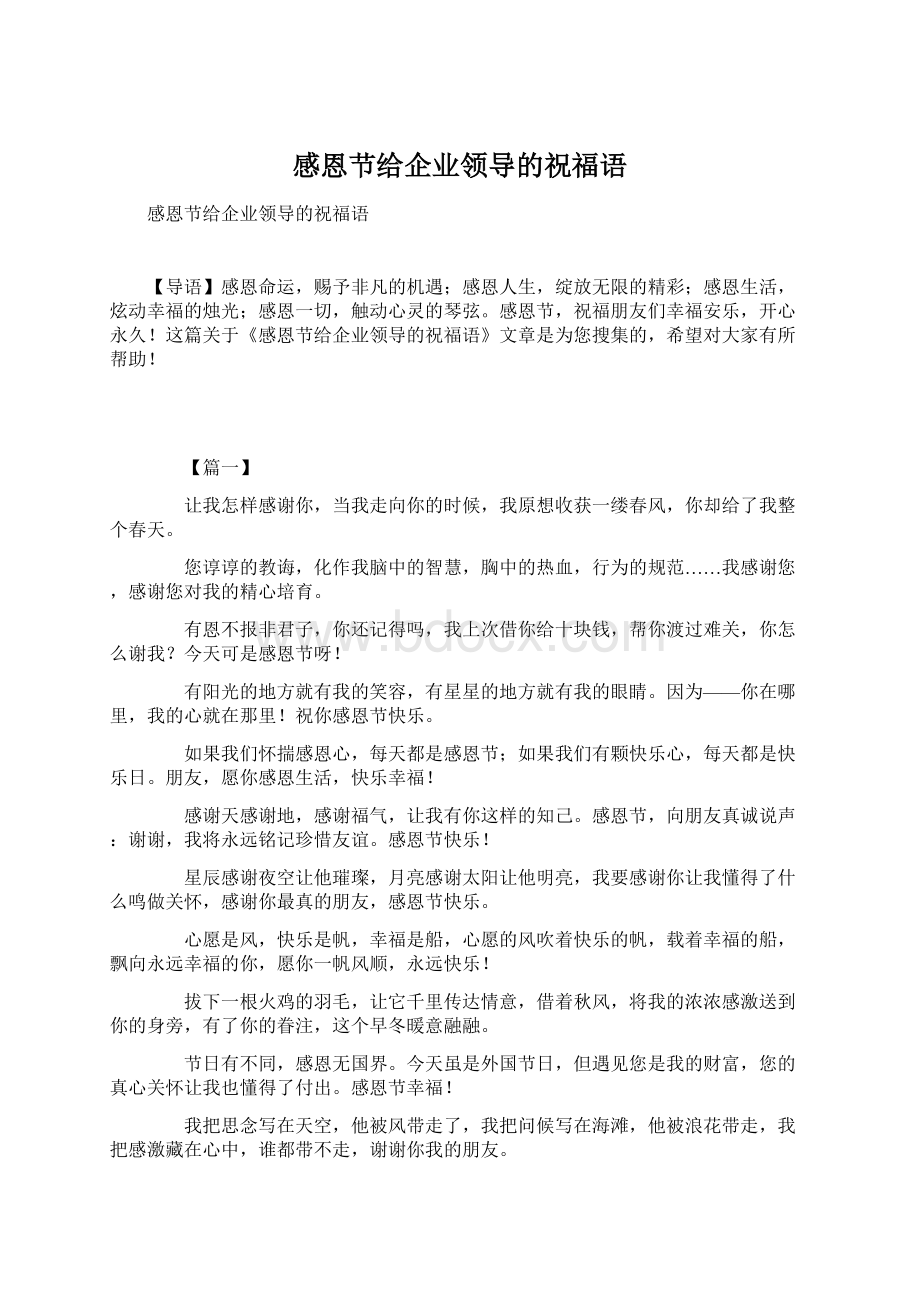 感恩节给企业领导的祝福语Word格式文档下载.docx_第1页