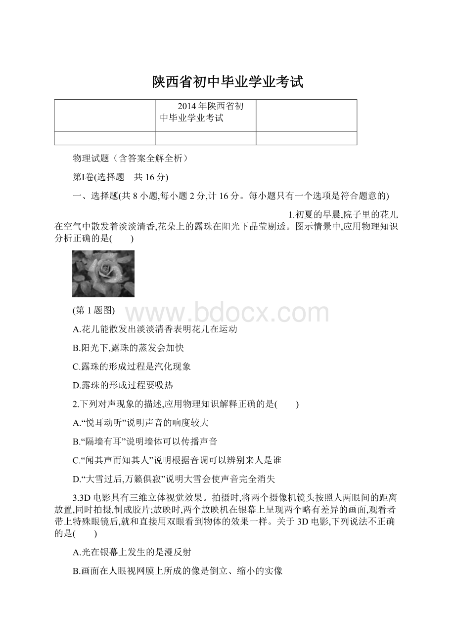 陕西省初中毕业学业考试Word文档格式.docx