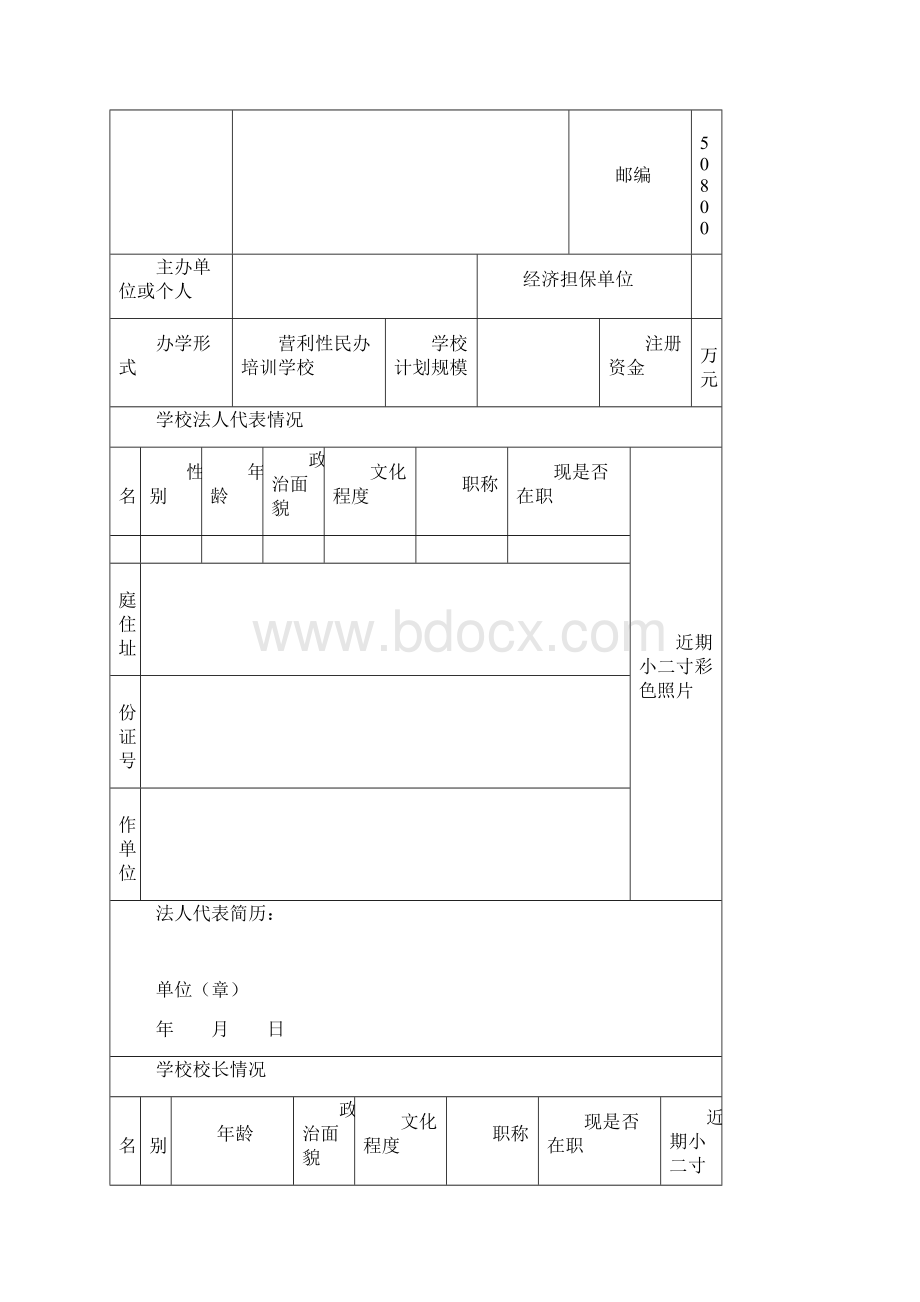 培训学校审批资料.docx_第2页