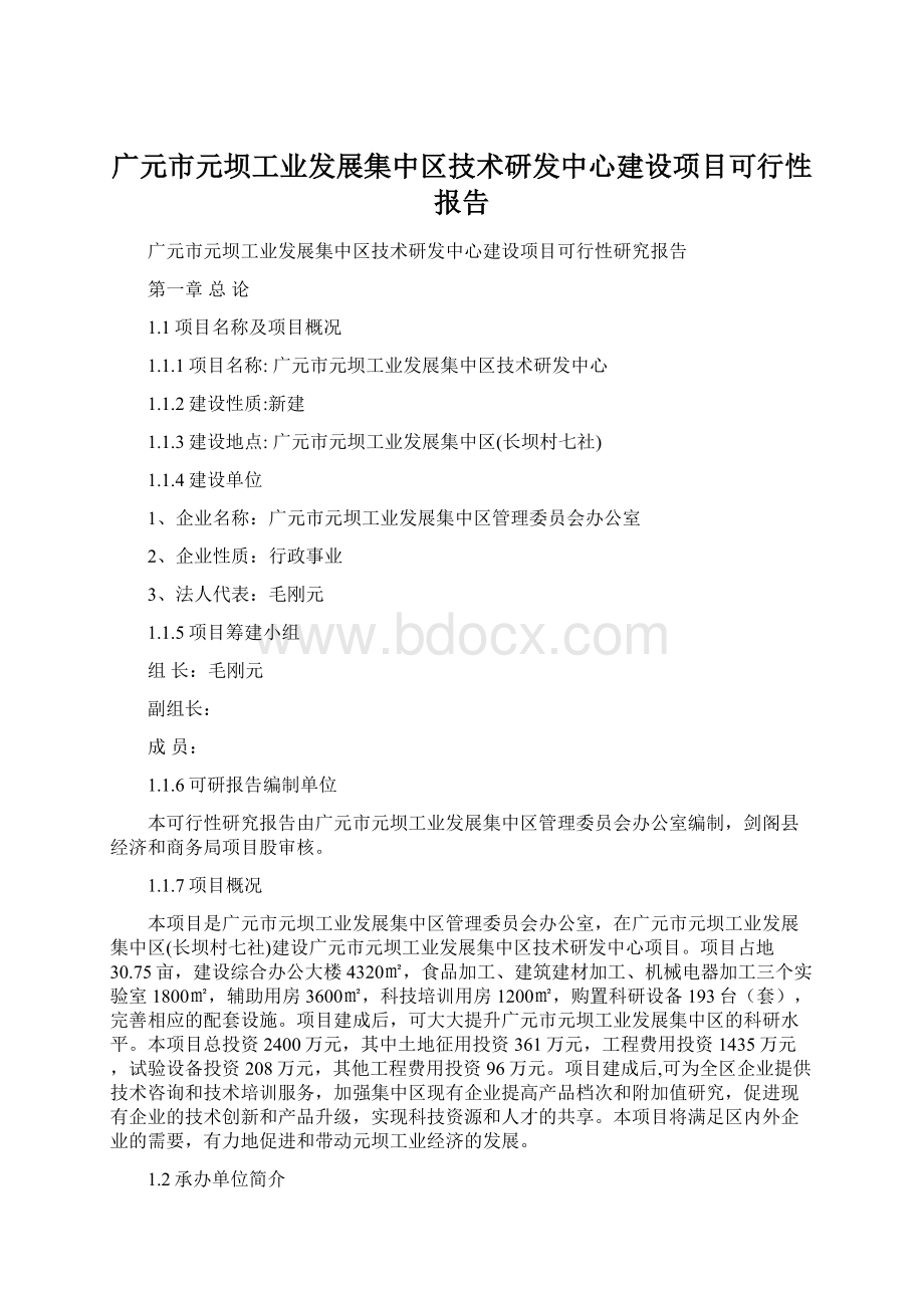 广元市元坝工业发展集中区技术研发中心建设项目可行性报告.docx