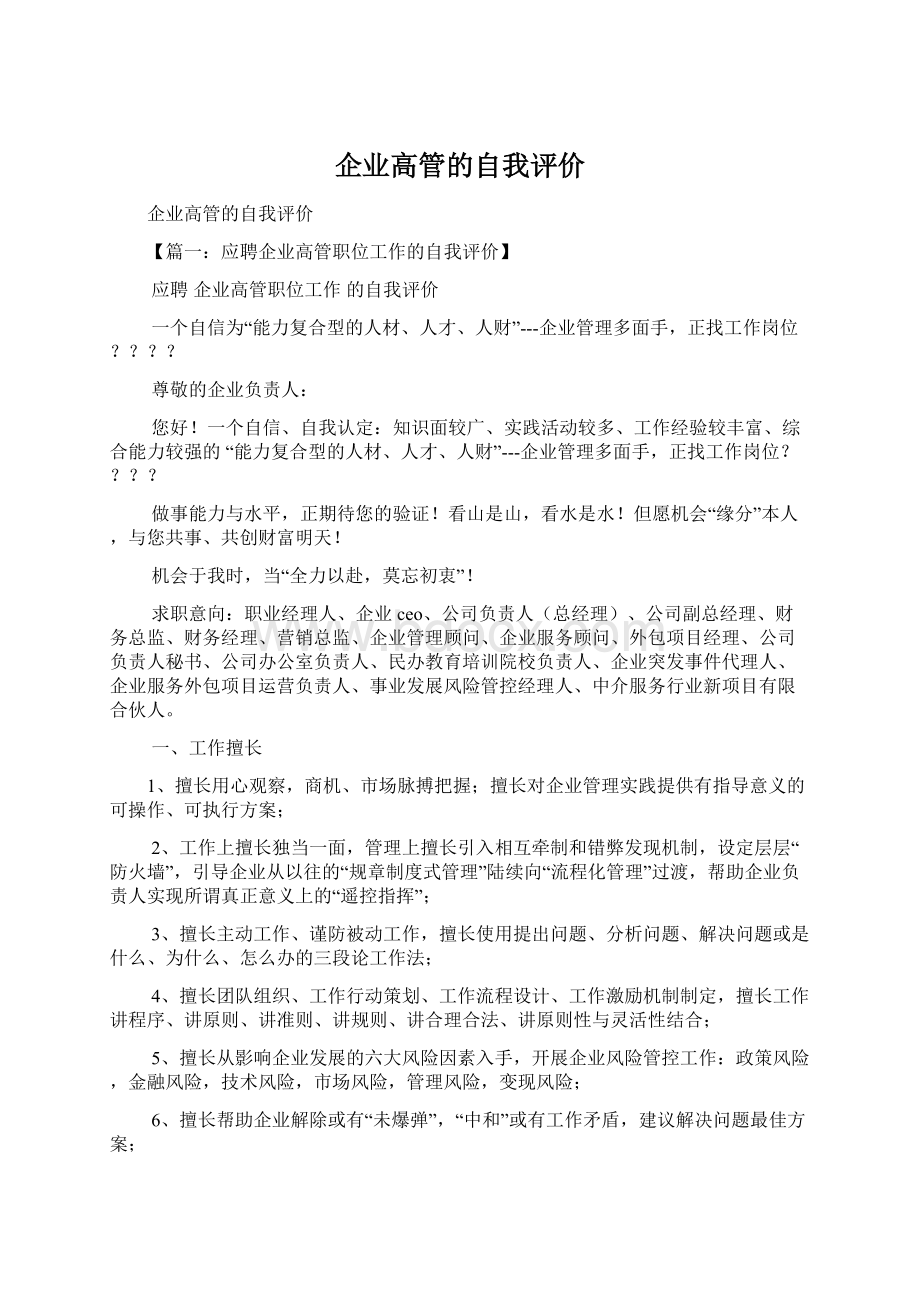 企业高管的自我评价.docx_第1页