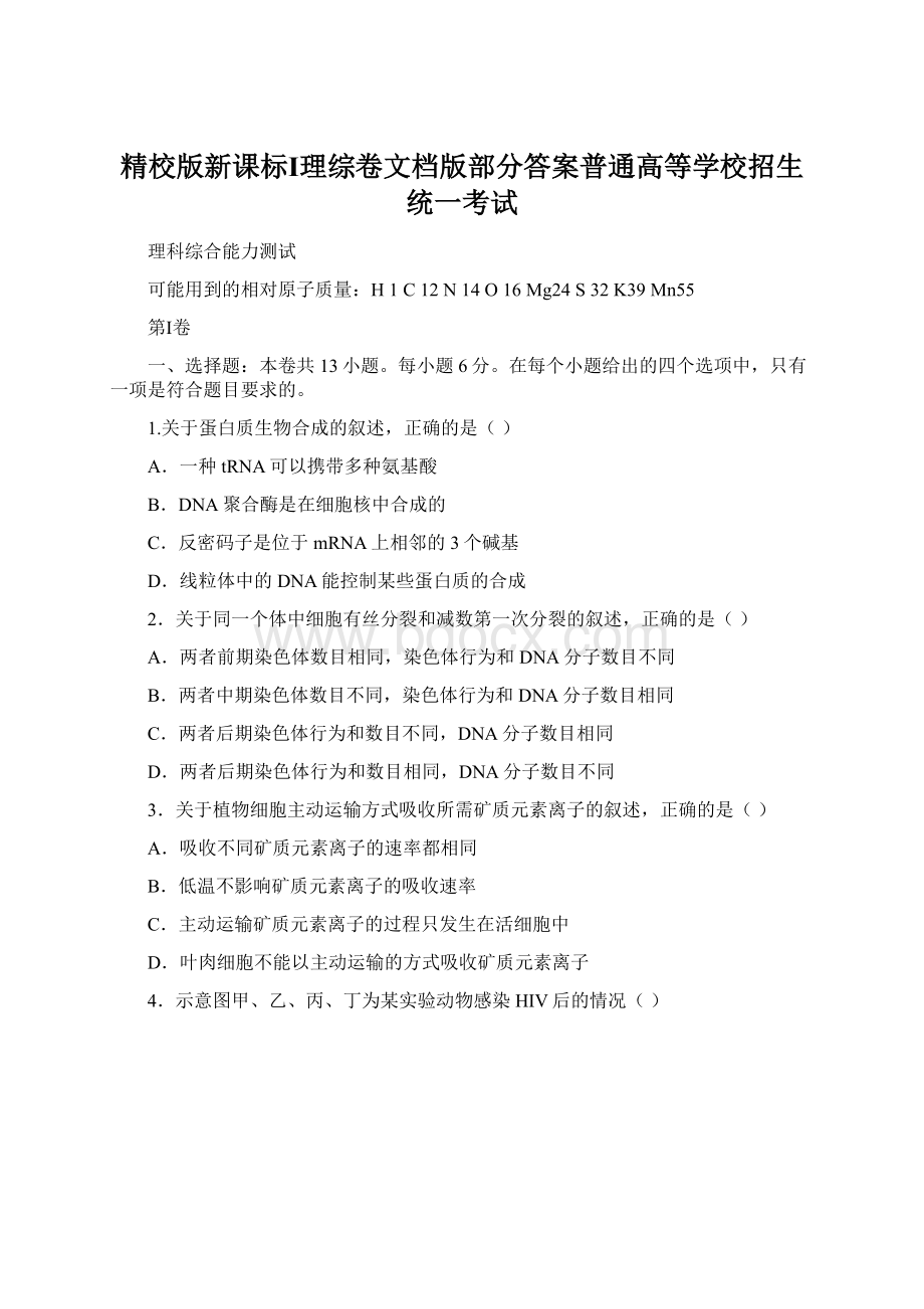 精校版新课标Ⅰ理综卷文档版部分答案普通高等学校招生统一考试Word文档下载推荐.docx