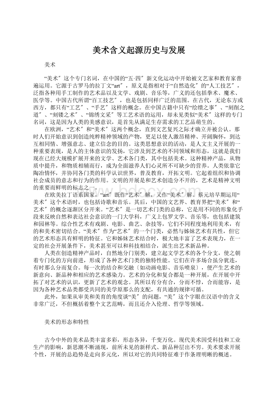 美术含义起源历史与发展Word格式文档下载.docx