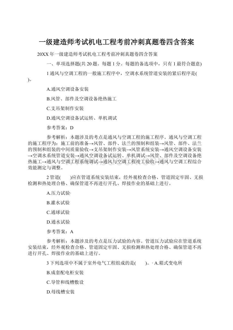 一级建造师考试机电工程考前冲刺真题卷四含答案Word下载.docx