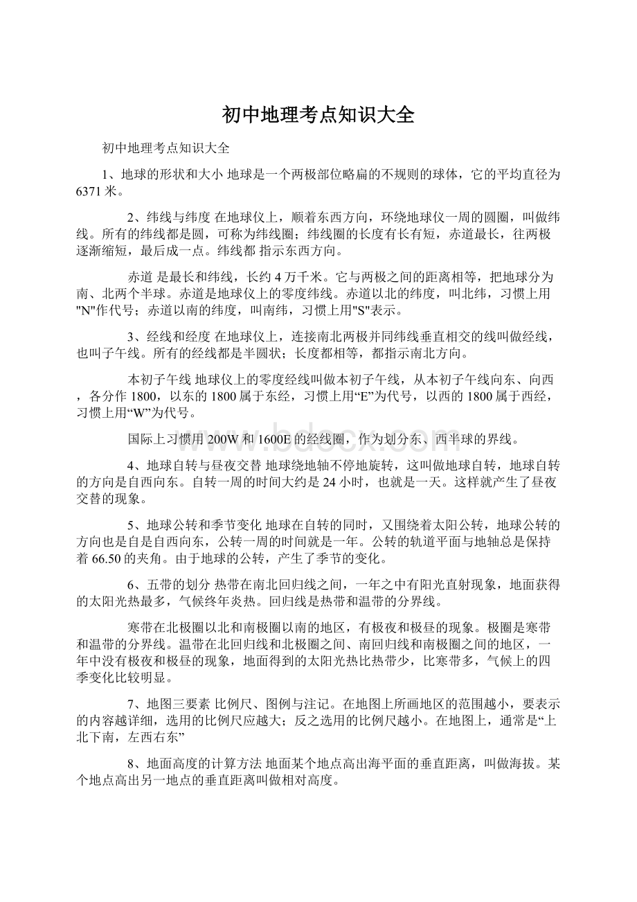 初中地理考点知识大全Word格式文档下载.docx