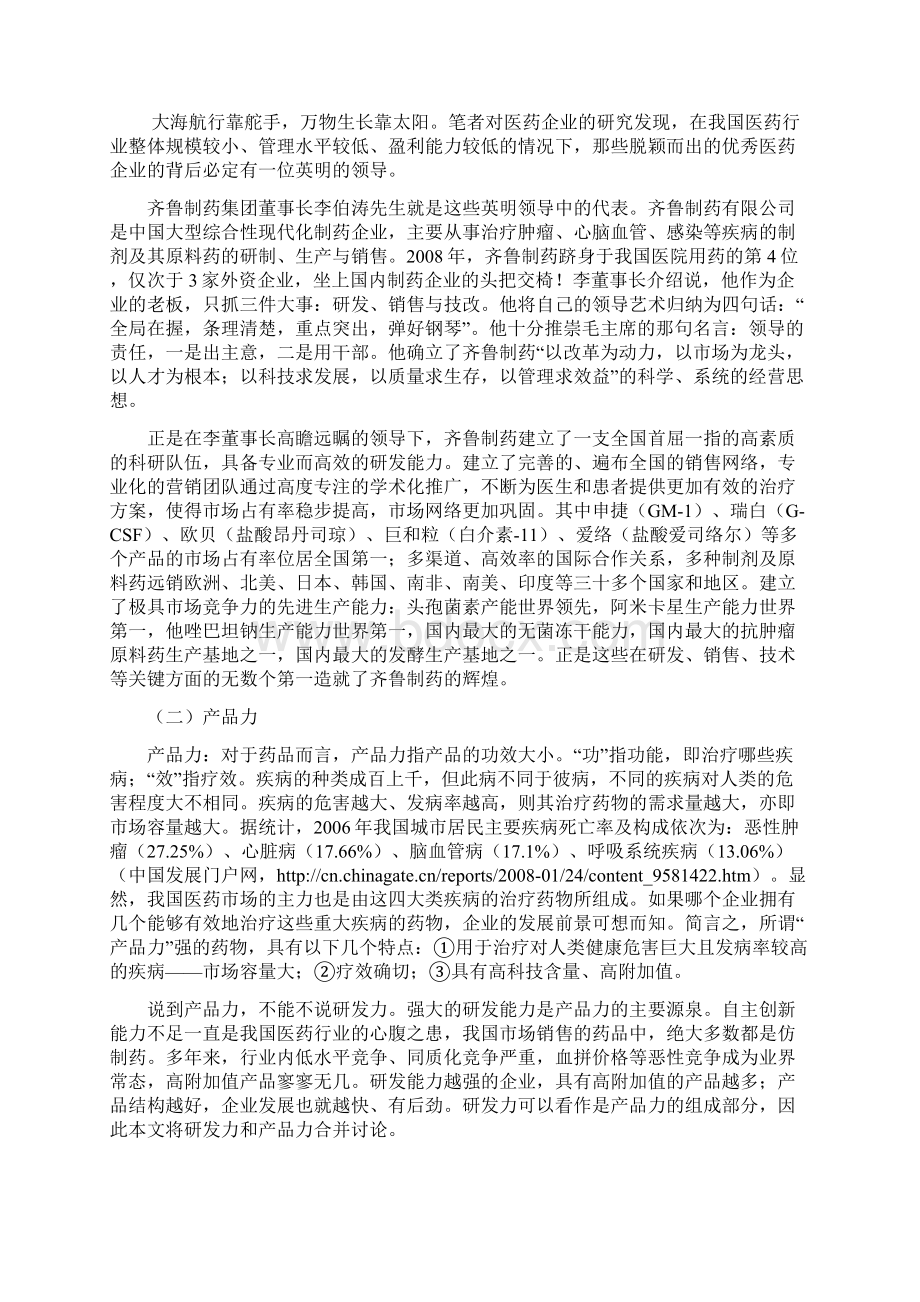 优秀医药企业关键成功要素的六力模型李进学文档格式.docx_第2页