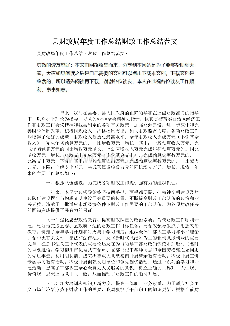 县财政局年度工作总结财政工作总结范文.docx