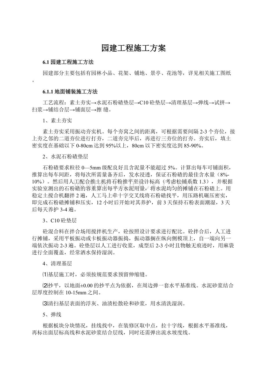 园建工程施工方案.docx