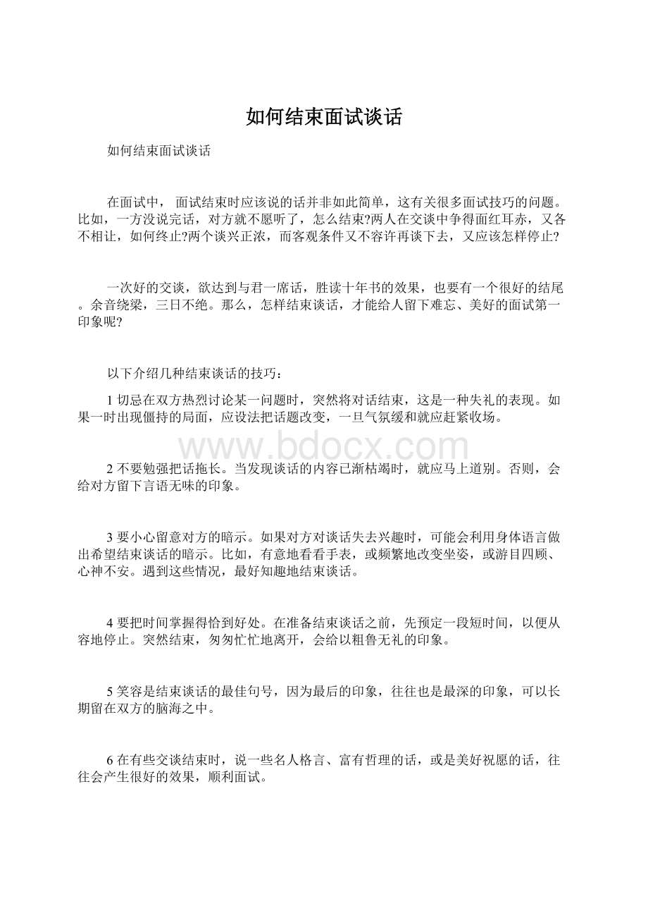 如何结束面试谈话Word文档下载推荐.docx_第1页