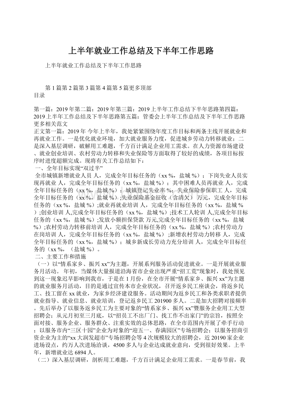 上半年就业工作总结及下半年工作思路文档格式.docx_第1页