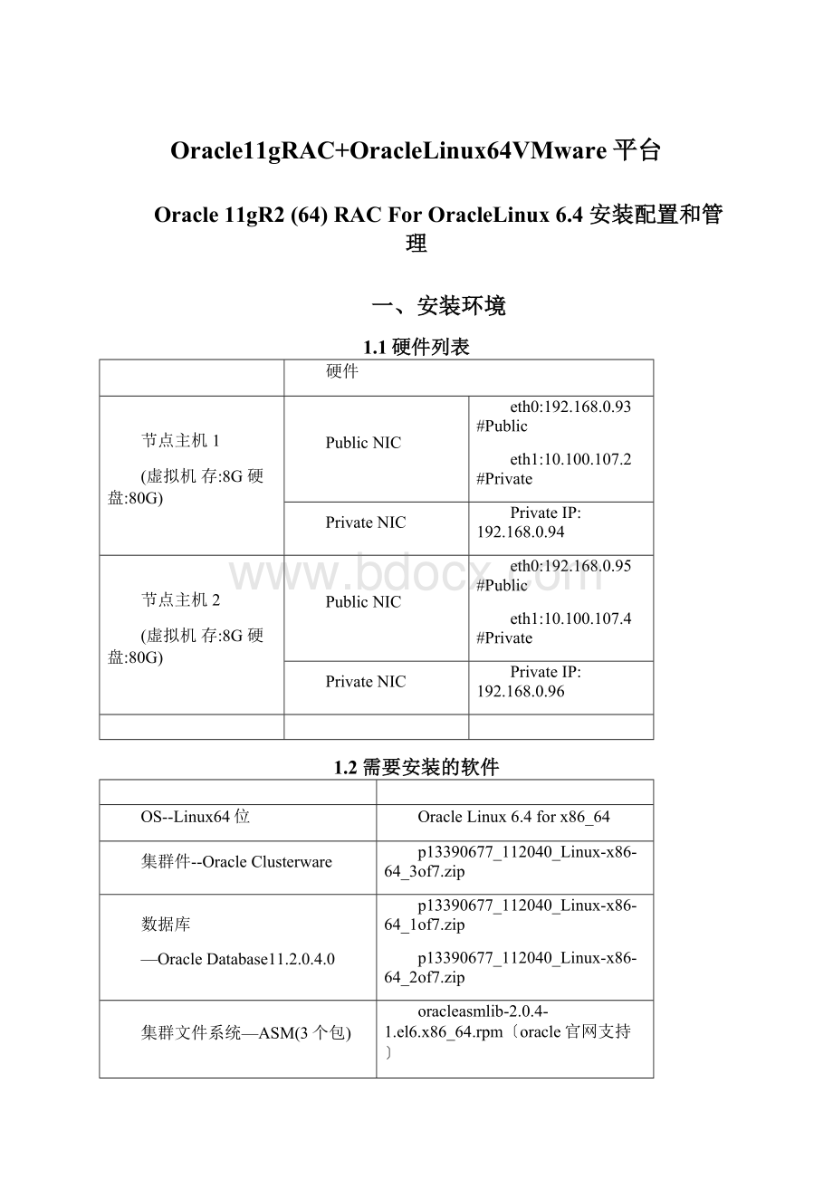 Oracle11gRAC+OracleLinux64VMware平台.docx_第1页