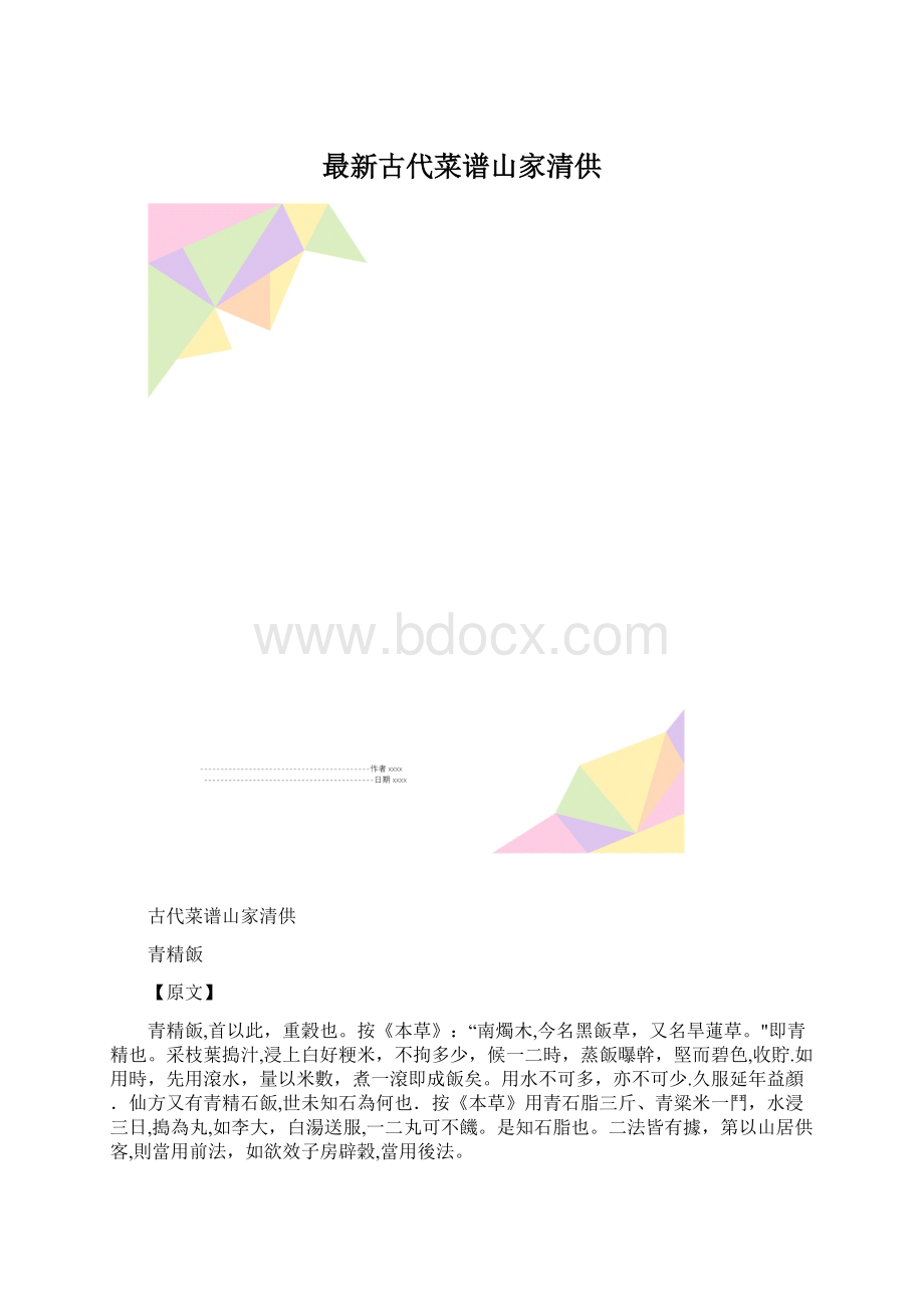 最新古代菜谱山家清供.docx