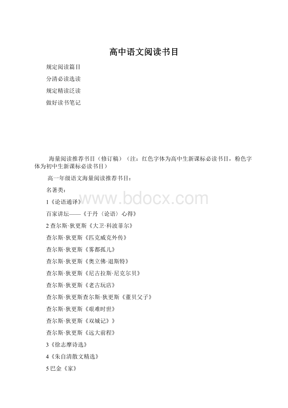 高中语文阅读书目Word文档下载推荐.docx