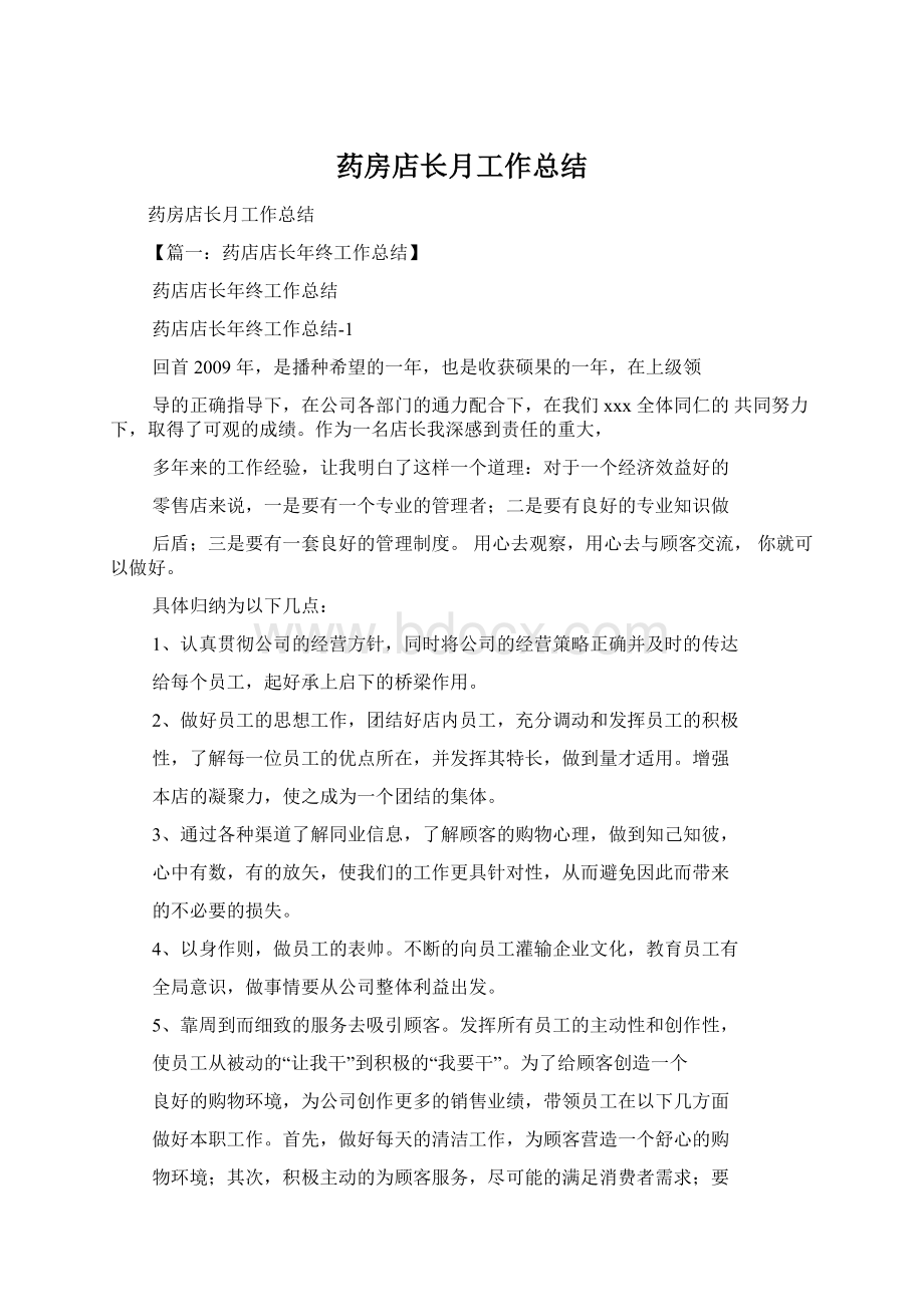 药房店长月工作总结Word格式.docx_第1页