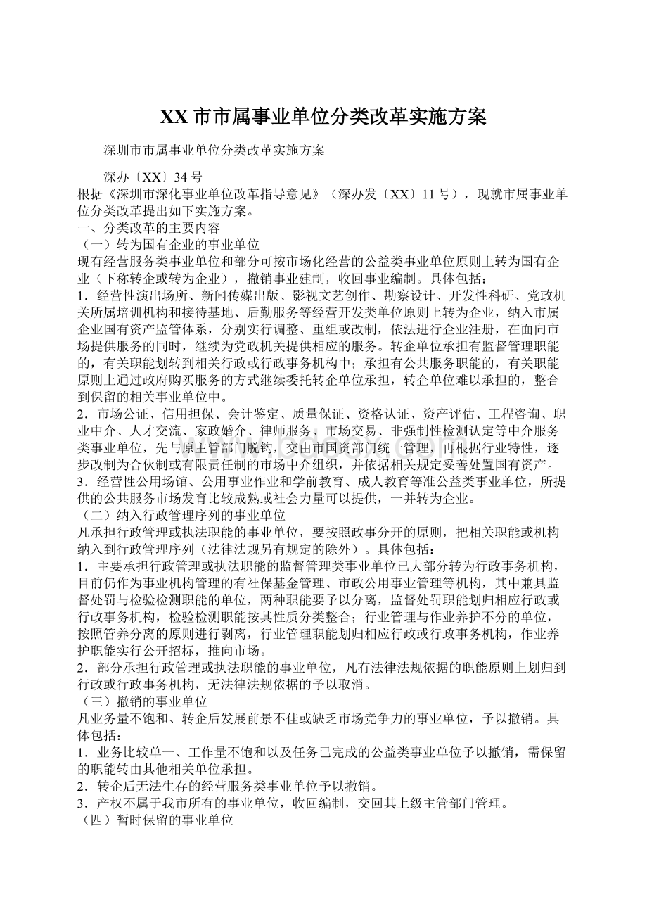 XX市市属事业单位分类改革实施方案文档格式.docx_第1页