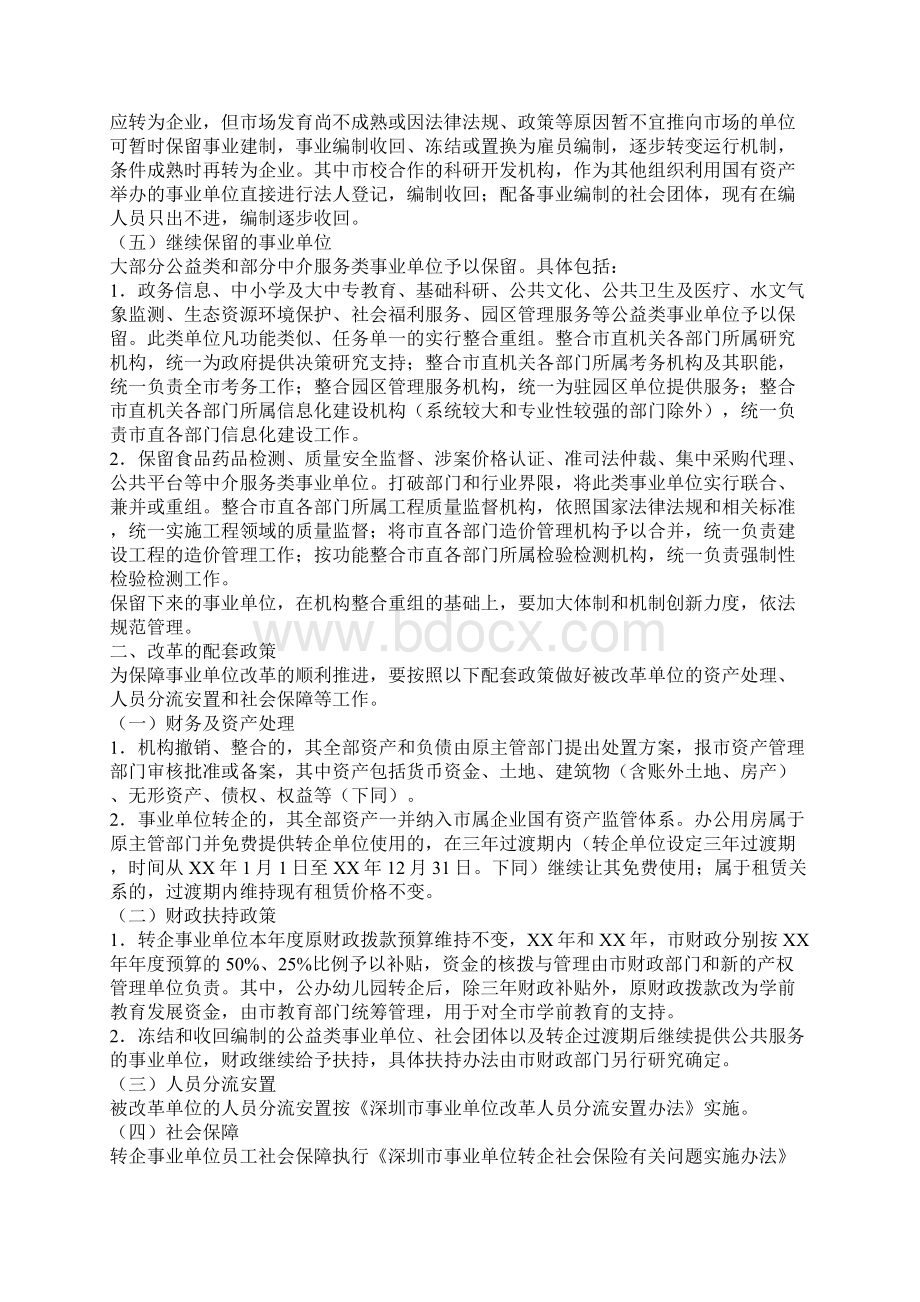 XX市市属事业单位分类改革实施方案文档格式.docx_第2页