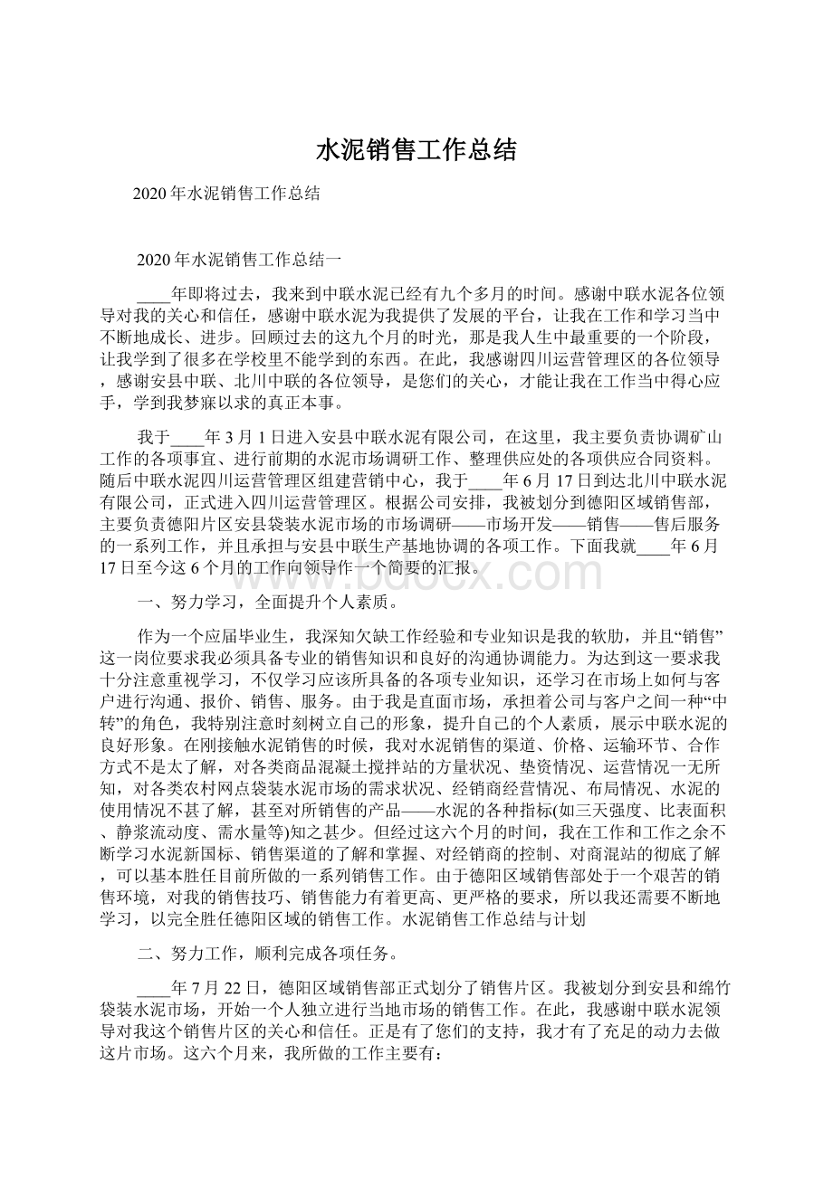 水泥销售工作总结Word文档下载推荐.docx_第1页