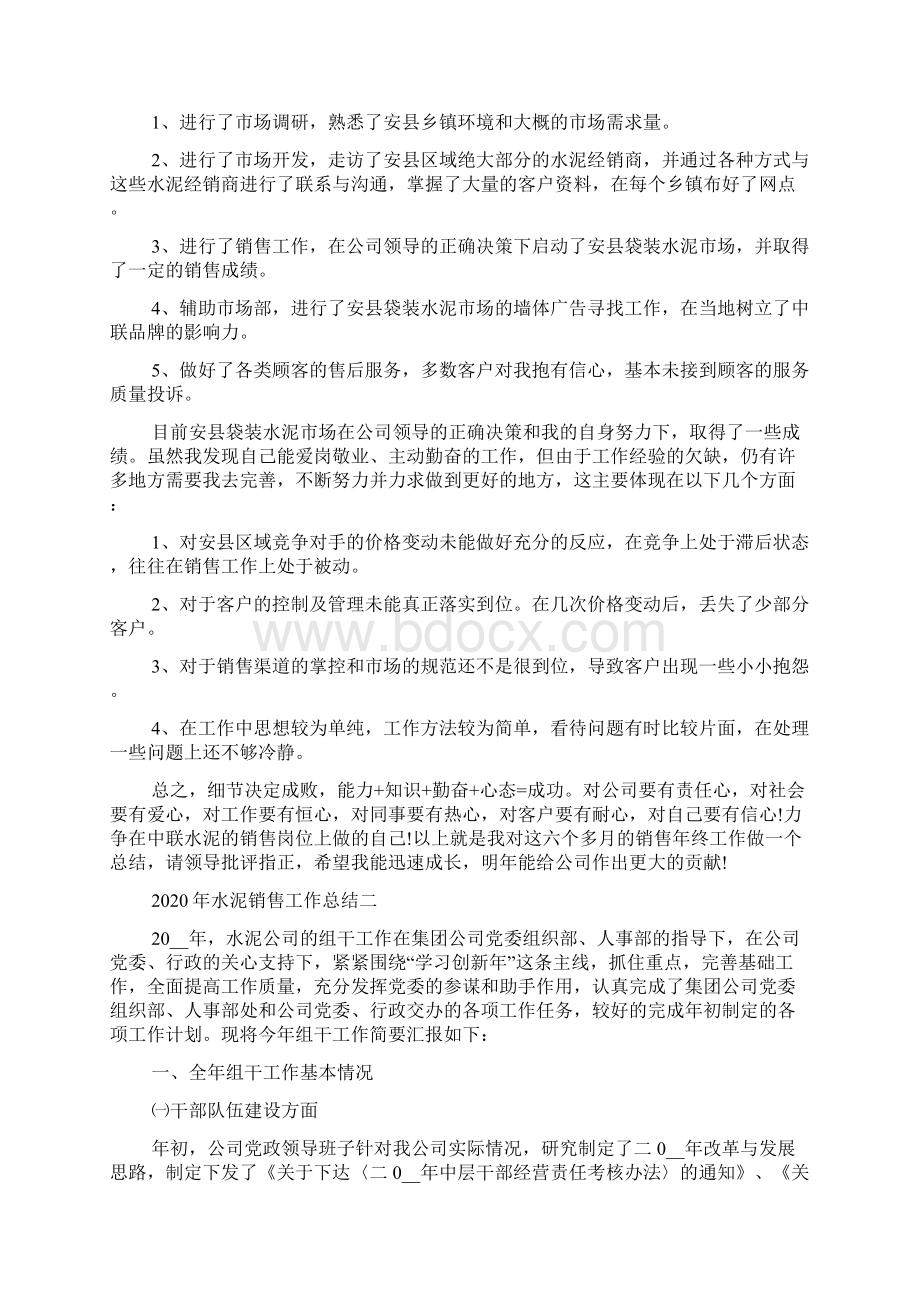 水泥销售工作总结Word文档下载推荐.docx_第2页