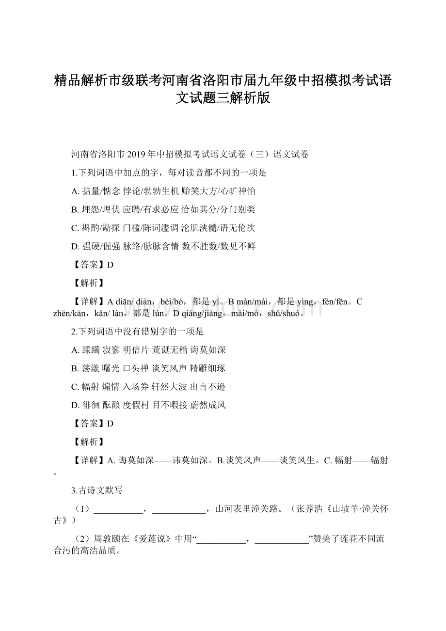 精品解析市级联考河南省洛阳市届九年级中招模拟考试语文试题三解析版.docx_第1页