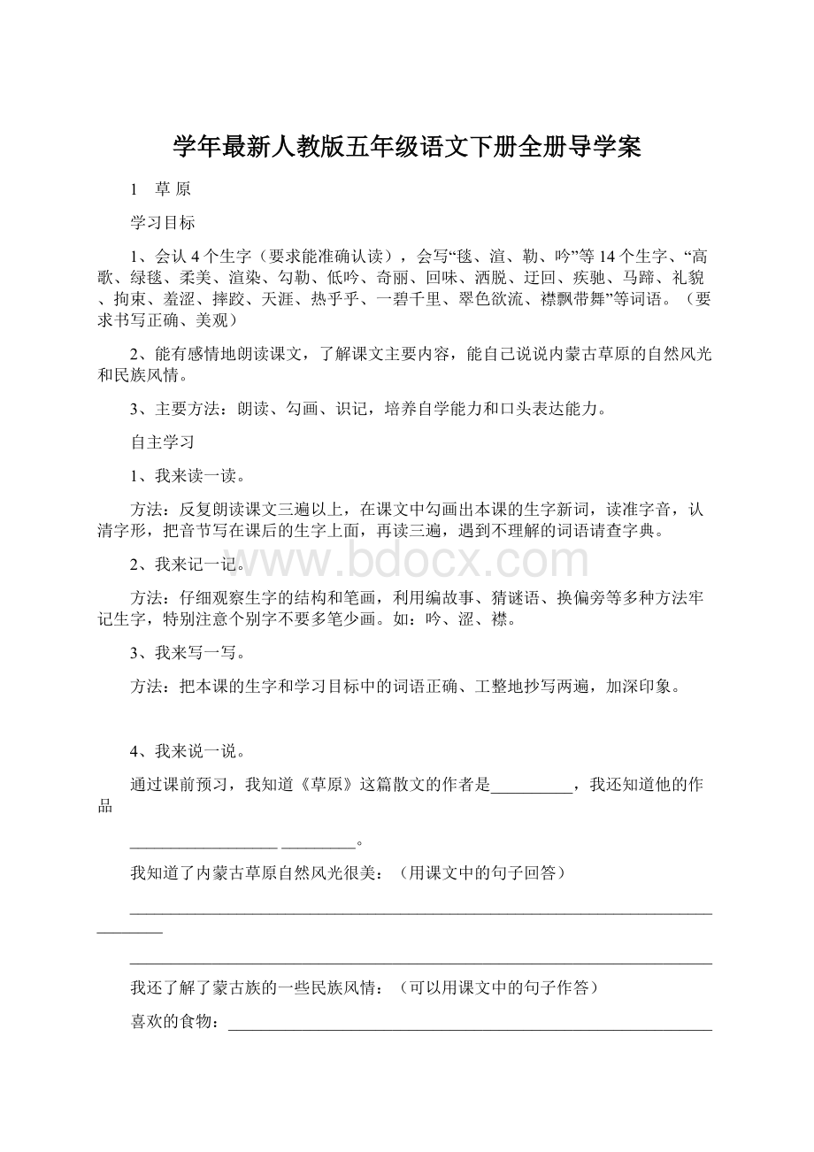 学年最新人教版五年级语文下册全册导学案.docx