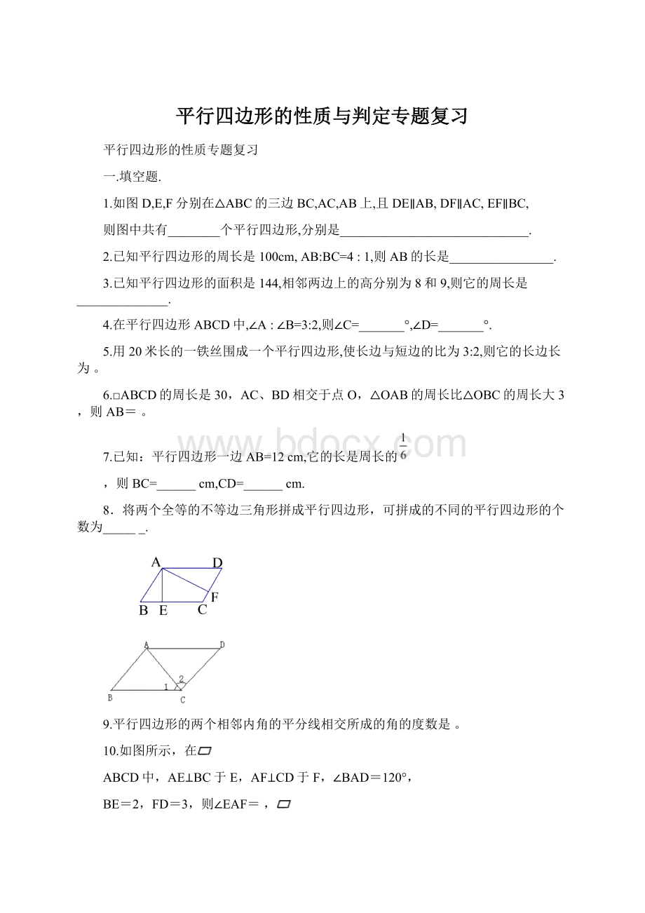 平行四边形的性质与判定专题复习.docx_第1页