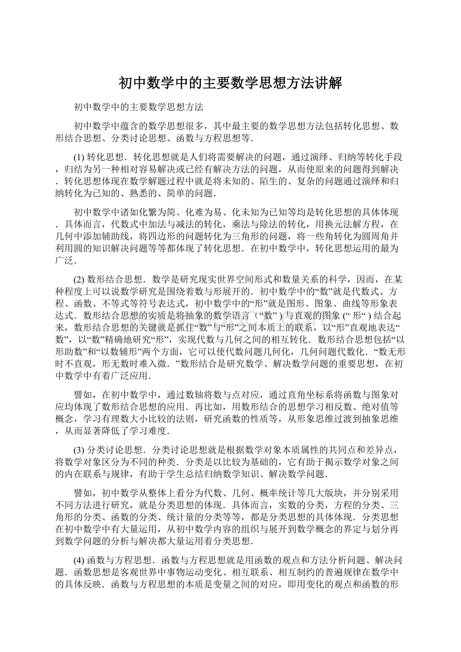 初中数学中的主要数学思想方法讲解Word文档下载推荐.docx_第1页