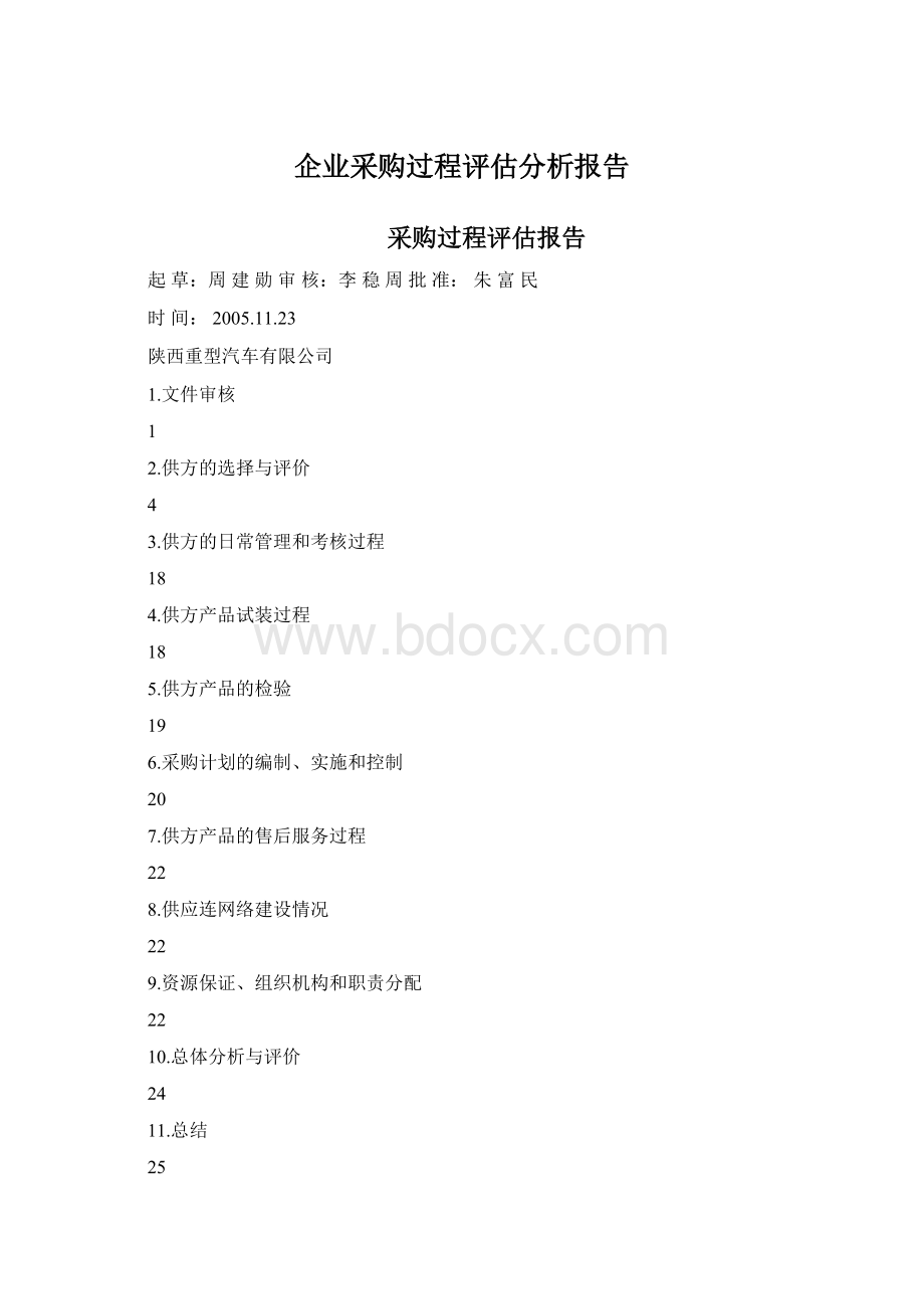 企业采购过程评估分析报告.docx