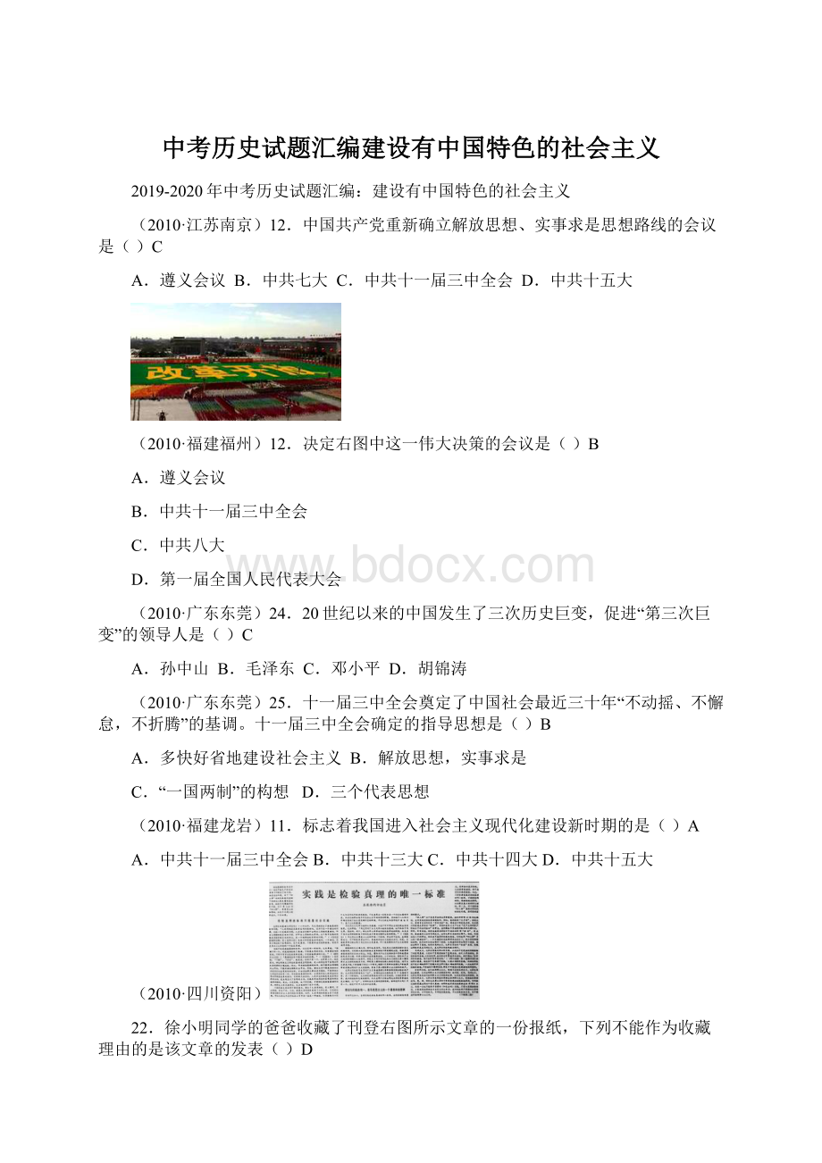 中考历史试题汇编建设有中国特色的社会主义.docx_第1页