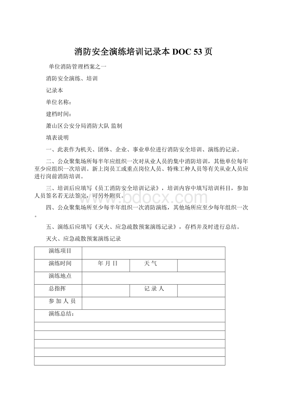 消防安全演练培训记录本DOC 53页Word格式.docx_第1页