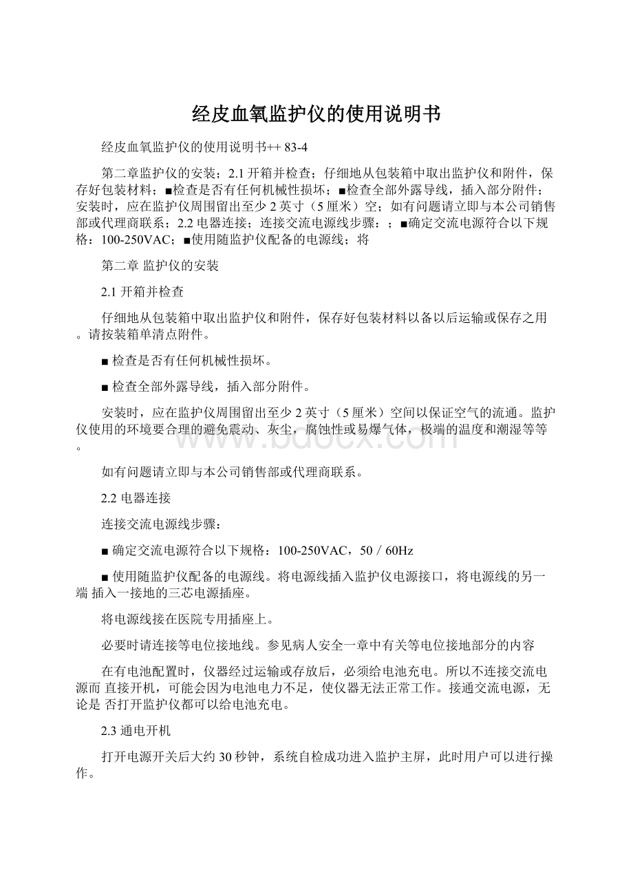 经皮血氧监护仪的使用说明书Word格式文档下载.docx_第1页