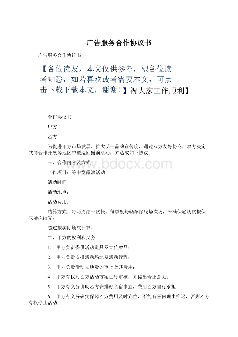 广告服务合作协议书.docx_第1页